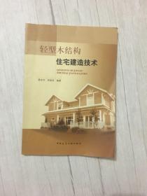 轻型木结构住宅建造技术