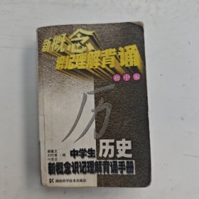 中學(xué)生歷史新概念識(shí)記理解背誦手冊(cè):初中版