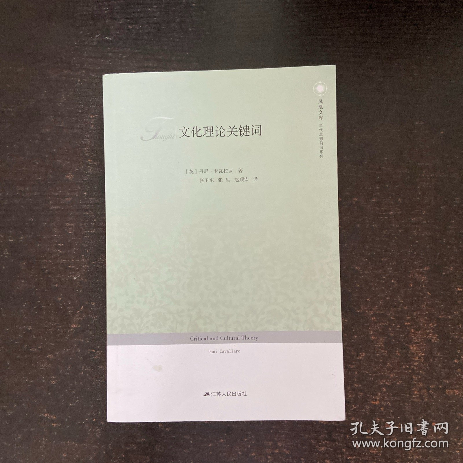 凤凰文库·当代思想前沿系列：文化理论关键词