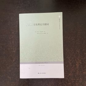凤凰文库·当代思想前沿系列：文化理论关键词