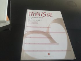 情商15课：人生早晚都要补的课