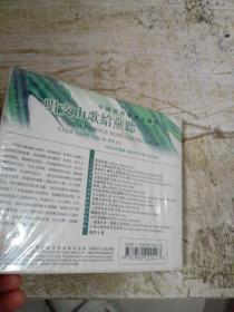 中国经典歌曲大合唱 唱支山歌给党听 CD