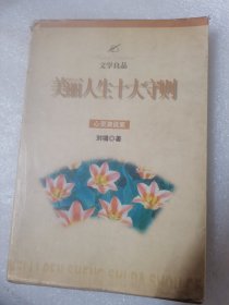 美丽人生十大守则