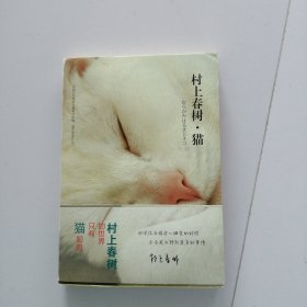 村上春树·猫：新华先锋-异文馆