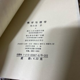 佛学与儒学 禅与老庄