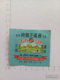 呼和浩特大青山牌肉精芝麻酱商标