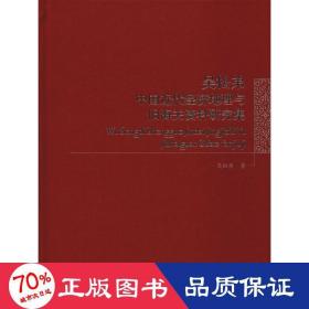 吴松弟中国近代经济地理与旧海关资料研究集