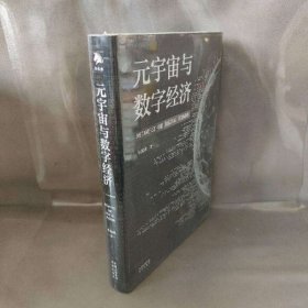 【未翻阅】元宇宙与数字经济