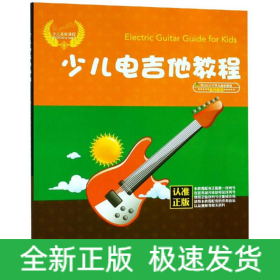 少儿电吉他教程