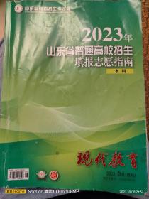 2023年山东省普通高校招生填报志愿指南