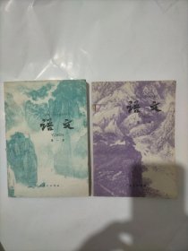 全日制十年制学校高中课本语文，第一册，第三册（两册合售）