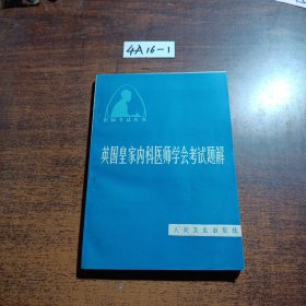 英国皇家内科医师学会考试题解
