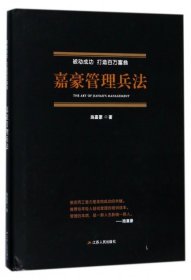 【9成新】嘉豪管理兵法（被动成功，打造百万富翁）