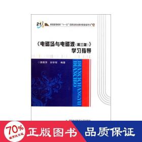 普通高等教育“十一五”国家级规划教材配套指导书：《电磁场与电磁波（第3版）》学习指导