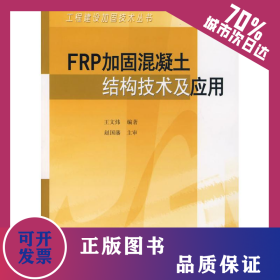 FRP加固混凝土结构技术及应用 9787112095544