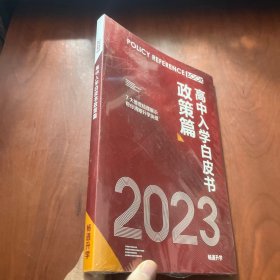 高中入学白皮书政策篇2023（未拆封）