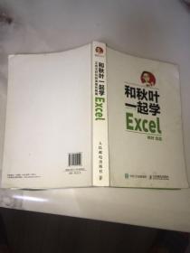 和秋叶一起学Excel