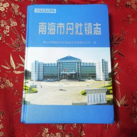 南海市镇（街道）地方志（17）：南海市丹灶镇志 2009年8月 印数：1000册（佛山市南海区）＜1006＞