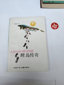 鲤岛传奇