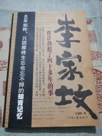 李家坟——