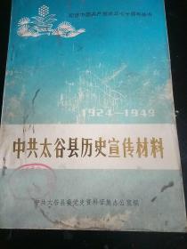 中共太谷县历史宣传材料（1924-1949）