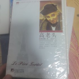 世界文学名著：高老头