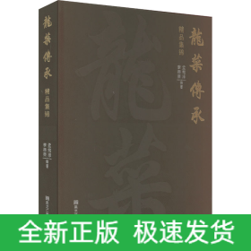 龍菜傳承精品集錦