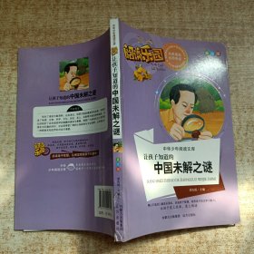 让孩子知道中国的未解之谜名家精选 阅读乐园 无障碍阅读 彩图注音版