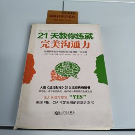 21天教你练就完美沟通力：运用肢体语言和微妙暗示赢得每一次沟通