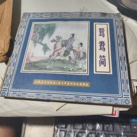 24开连环画:鸳鸯简--五十年连环画收藏精品.2000年1版1印