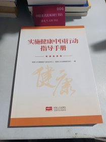 实施健康中国行动指导手册