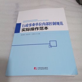 行政事业单位内部控制规范实际操作范本