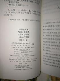 战国子家叙论 史学方法导论 史记研究-傅斯年文集：史学方法导论 《史记》研究