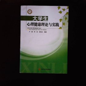 大学生心理健康理论与实践