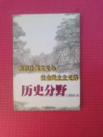 布尔什维主义与社会民主主义的历史分野  平装 32开