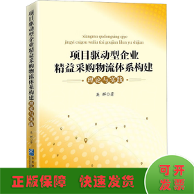 项目驱动型企业精益采购物流体系构建理论与实践