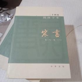 二十四史简体字本宋书15