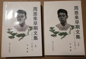 周恩来早期文集上下卷合售【上卷：封面与衬页近书脊处有粘连图9。上书口多页划伤微破损图8。封面左边有两条褶皱纹。翻书口多页磕碰。下卷：书脊底端一侧皮儿破损已粘合，上下书口磕碰划痕。封底内侧有脏。几页印刷透字参见图24。两卷：书口有脏，内页无勾画。其他瑕疵仔细看图】