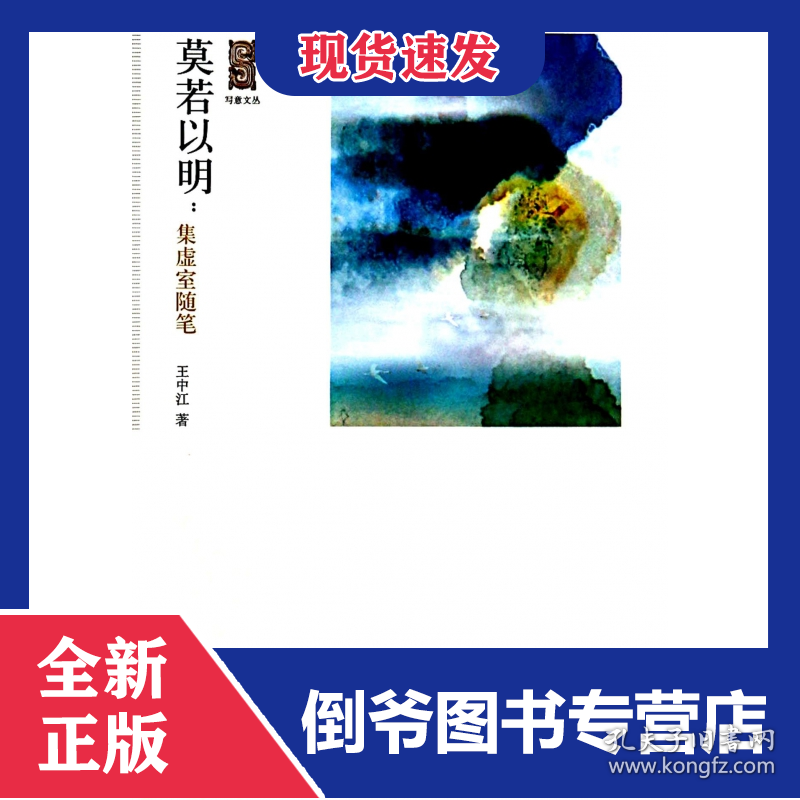 莫若以明--集虚室随笔/写意文丛