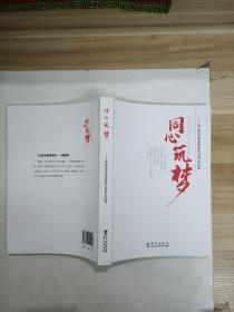 同心筑梦.农工党中央定点扶贫大方县工作纪实