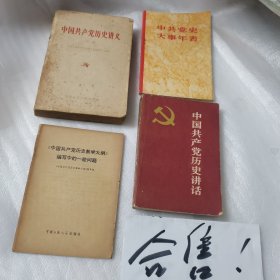 《中国共产党历史教学大纲》编写中的一些问题
