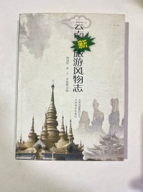 云南新旅游风物志
