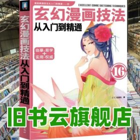 玄幻漫画技法从入门到精通 CC动漫社 水利水电出版社9787517010364