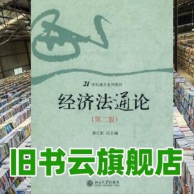 21世紀(jì)通才—經(jīng)濟(jì)法通論第二版第2版 黎江虹 北京大學(xué)出版社 9787301110195
