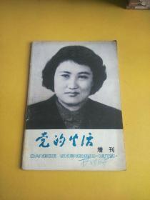 党的生活1979增刊