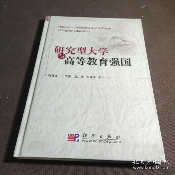 研究型大学与高等教育强国