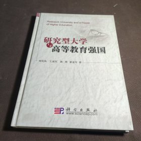 研究型大学与高等教育强国