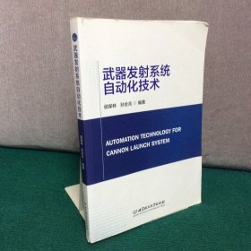 武器发射系统自动化技术