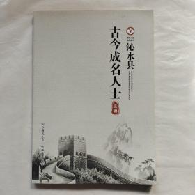 沁水縣古今成名人士選輯