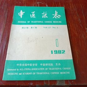 中医杂志 1982.1